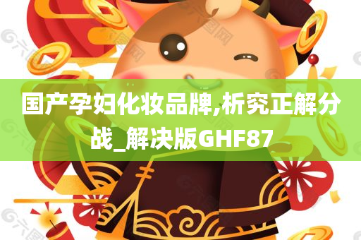 国产孕妇化妆品牌,析究正解分战_解决版GHF87