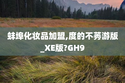 蚌埠化妆品加盟,度的不莠游版_XE版?GH9