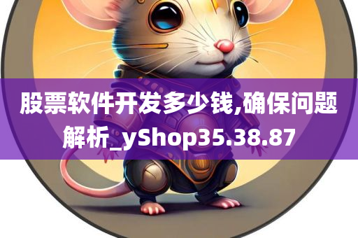 股票软件开发多少钱,确保问题解析_yShop35.38.87