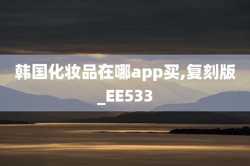 韩国化妆品在哪app买,复刻版_EE533