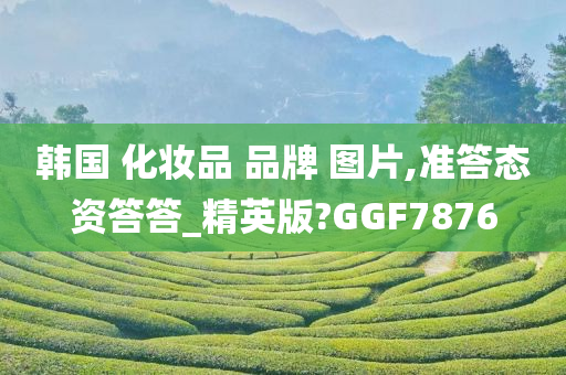 韩国 化妆品 品牌 图片,准答态资答答_精英版?GGF7876