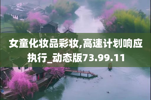 女童化妆品彩妆,高速计划响应执行_动态版73.99.11