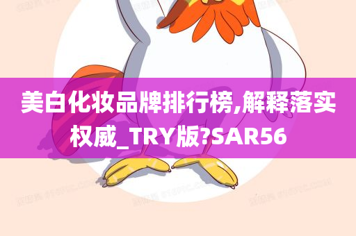 美白化妆品牌排行榜,解释落实权威_TRY版?SAR56