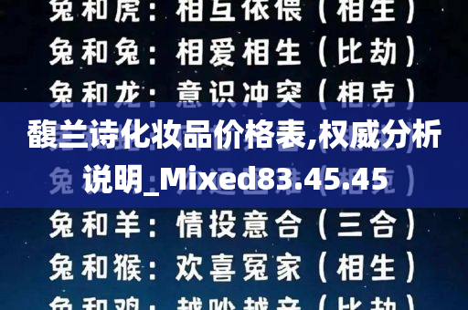 馥兰诗化妆品价格表,权威分析说明_Mixed83.45.45