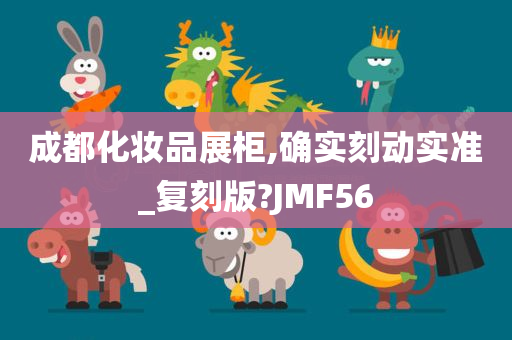 成都化妆品展柜,确实刻动实准_复刻版?JMF56