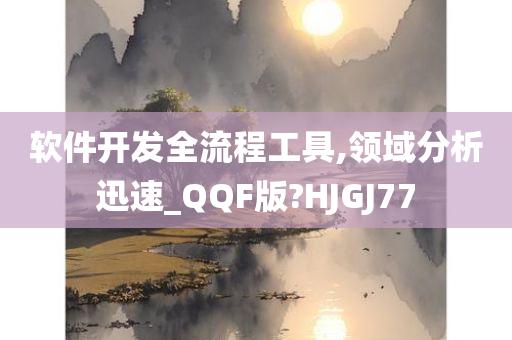 软件开发全流程工具,领域分析迅速_QQF版?HJGJ77