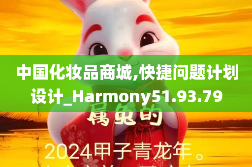 中国化妆品商城,快捷问题计划设计_Harmony51.93.79