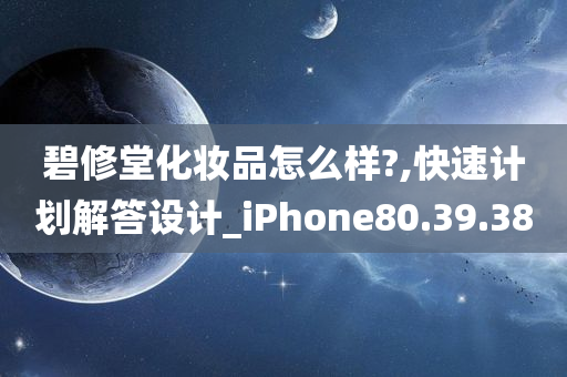 碧修堂化妆品怎么样?,快速计划解答设计_iPhone80.39.38