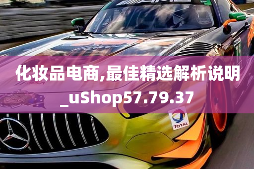 化妆品电商,最佳精选解析说明_uShop57.79.37