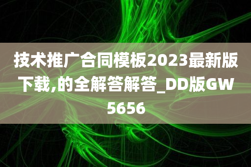 技术推广合同模板2023最新版下载,的全解答解答_DD版GW5656