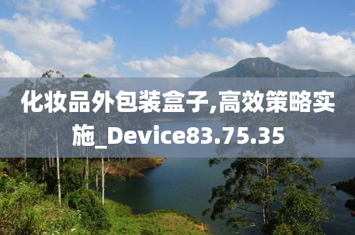 化妆品外包装盒子,高效策略实施_Device83.75.35