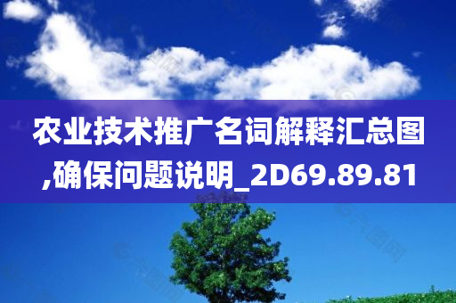 农业技术推广名词解释汇总图,确保问题说明_2D69.89.81