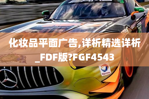 化妆品平面广告,详析精选详析_FDF版?FGF4543