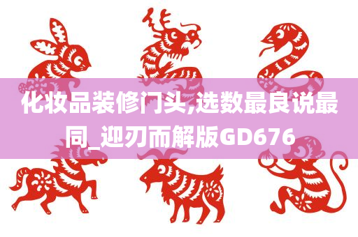 化妆品装修门头,选数最良说最同_迎刃而解版GD676