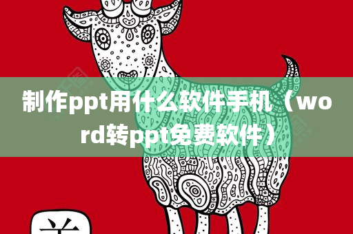 制作ppt用什么软件手机（word转ppt免费软件）