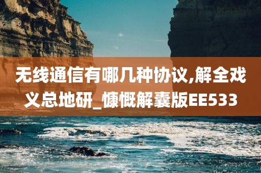 无线通信有哪几种协议,解全戏义总地研_慷慨解囊版EE533