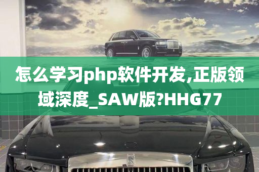 怎么学习php软件开发,正版领域深度_SAW版?HHG77