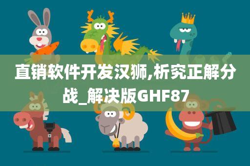 直销软件开发汉狮,析究正解分战_解决版GHF87