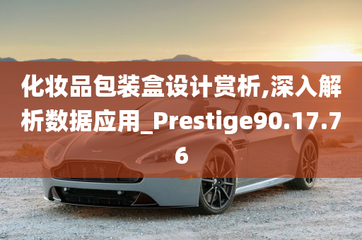 化妆品包装盒设计赏析,深入解析数据应用_Prestige90.17.76