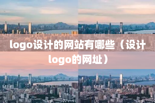 logo设计的网站有哪些（设计logo的网址）