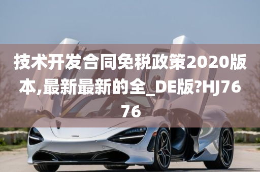 技术开发合同免税政策2020版本,最新最新的全_DE版?HJ7676