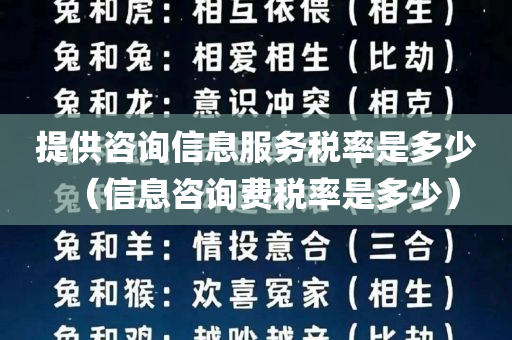 提供咨询信息服务税率是多少（信息咨询费税率是多少）