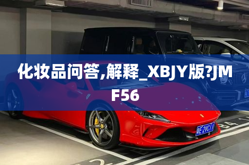 化妆品问答,解释_XBJY版?JMF56