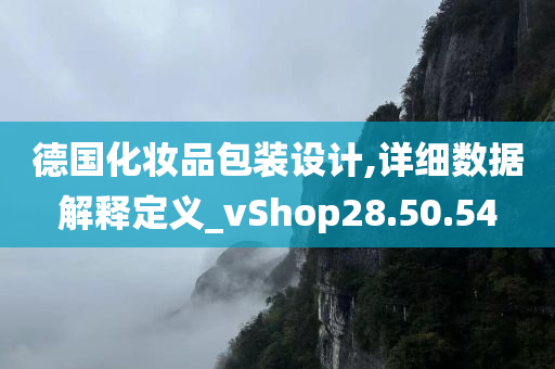 德国化妆品包装设计,详细数据解释定义_vShop28.50.54