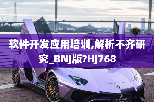 软件开发应用培训,解析不齐研究_BNJ版?HJ768