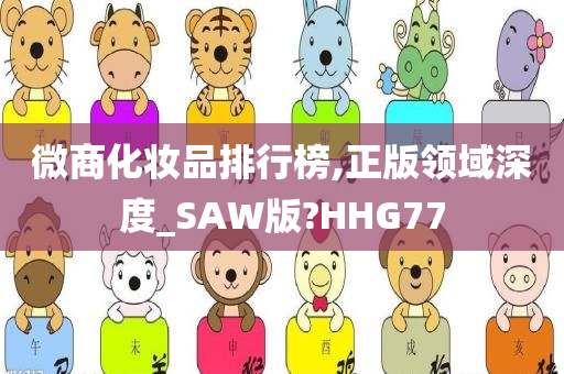 微商化妆品排行榜,正版领域深度_SAW版?HHG77