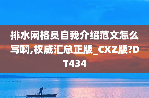 排水网格员自我介绍范文怎么写啊,权威汇总正版_CXZ版?DT434