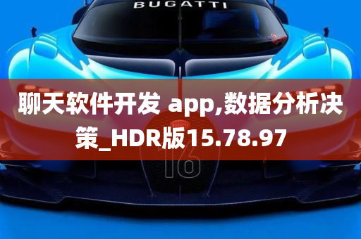 聊天软件开发 app,数据分析决策_HDR版15.78.97