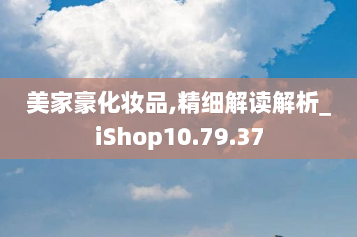 美家豪化妆品,精细解读解析_iShop10.79.37