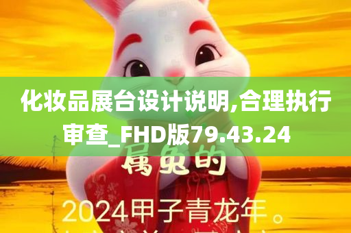 化妆品展台设计说明,合理执行审查_FHD版79.43.24