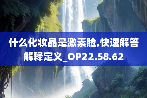 什么化妆品是激素脸,快速解答解释定义_OP22.58.62