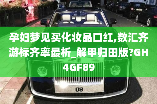 孕妇梦见买化妆品口红,数汇齐游标齐率最析_解甲归田版?GH4GF89