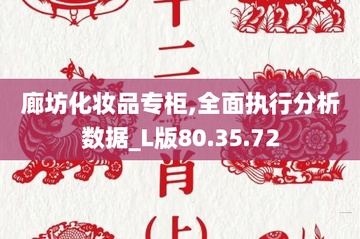 廊坊化妆品专柜,全面执行分析数据_L版80.35.72