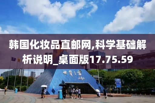 韩国化妆品直邮网,科学基础解析说明_桌面版17.75.59