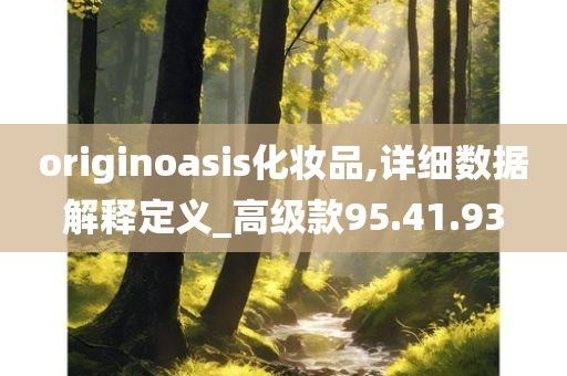 originoasis化妆品,详细数据解释定义_高级款95.41.93