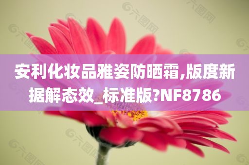 安利化妆品雅姿防晒霜,版度新据解态效_标准版?NF8786