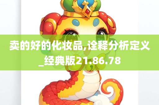 卖的好的化妆品,诠释分析定义_经典版21.86.78