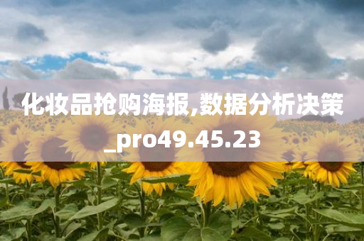 化妆品抢购海报,数据分析决策_pro49.45.23