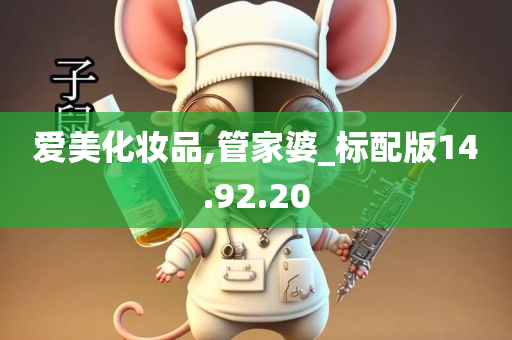 爱美化妆品,管家婆_标配版14.92.20