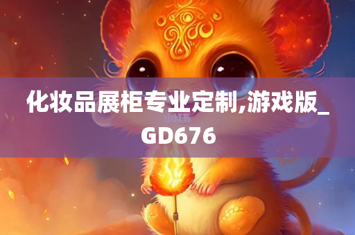 化妆品展柜专业定制,游戏版_GD676