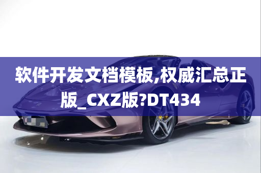 软件开发文档模板,权威汇总正版_CXZ版?DT434