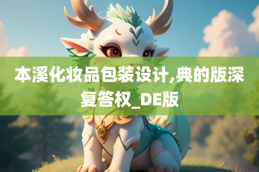 本溪化妆品包装设计,典的版深复答权_DE版