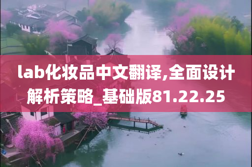 lab化妆品中文翻译,全面设计解析策略_基础版81.22.25