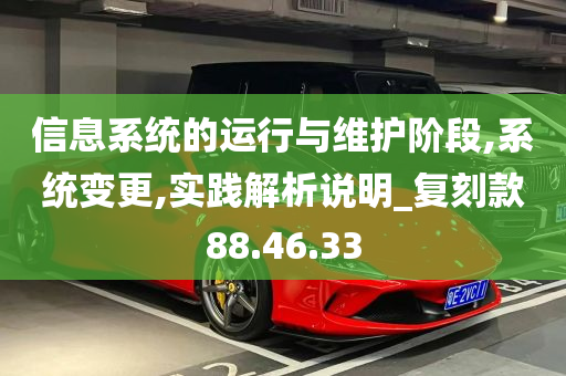 信息系统的运行与维护阶段,系统变更,实践解析说明_复刻款88.46.33