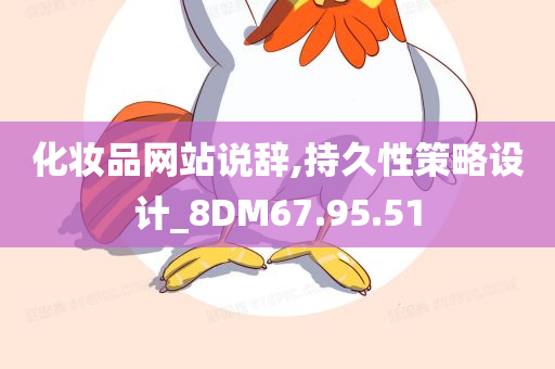 化妆品网站说辞,持久性策略设计_8DM67.95.51