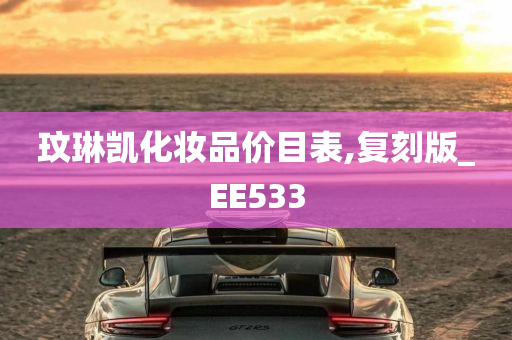 玟琳凯化妆品价目表,复刻版_EE533